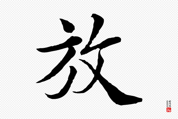 岑象求《跋武昌西山诗》放