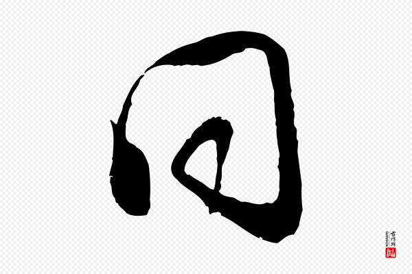 范成大《与养正帖》同