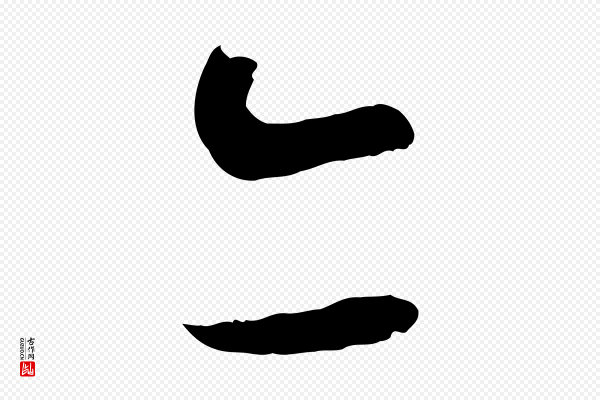 蔡襄《与当世帖》亦