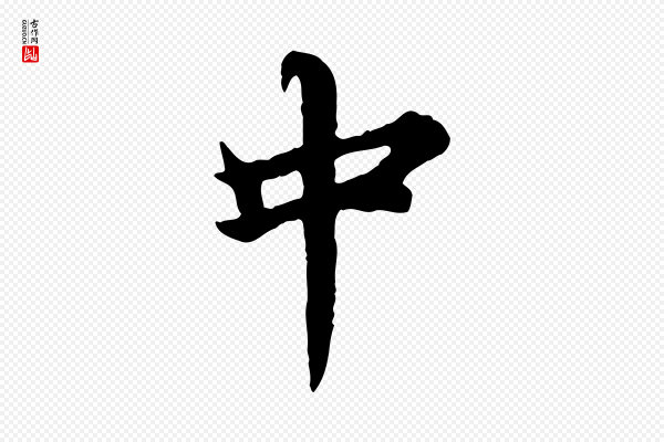 郭畀《跋保母帖》中