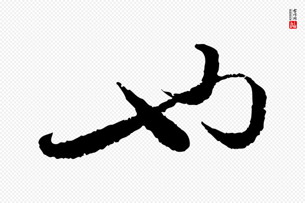 蔡襄《与安道帖》也
