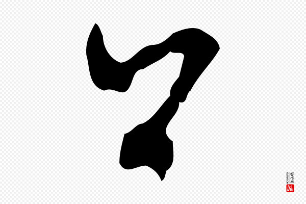 赵孟頫《致八弟帖》公