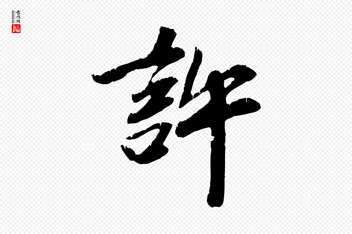元代袁桷《和一庵首坐诗》中的“許(许)”字书法矢量图下载