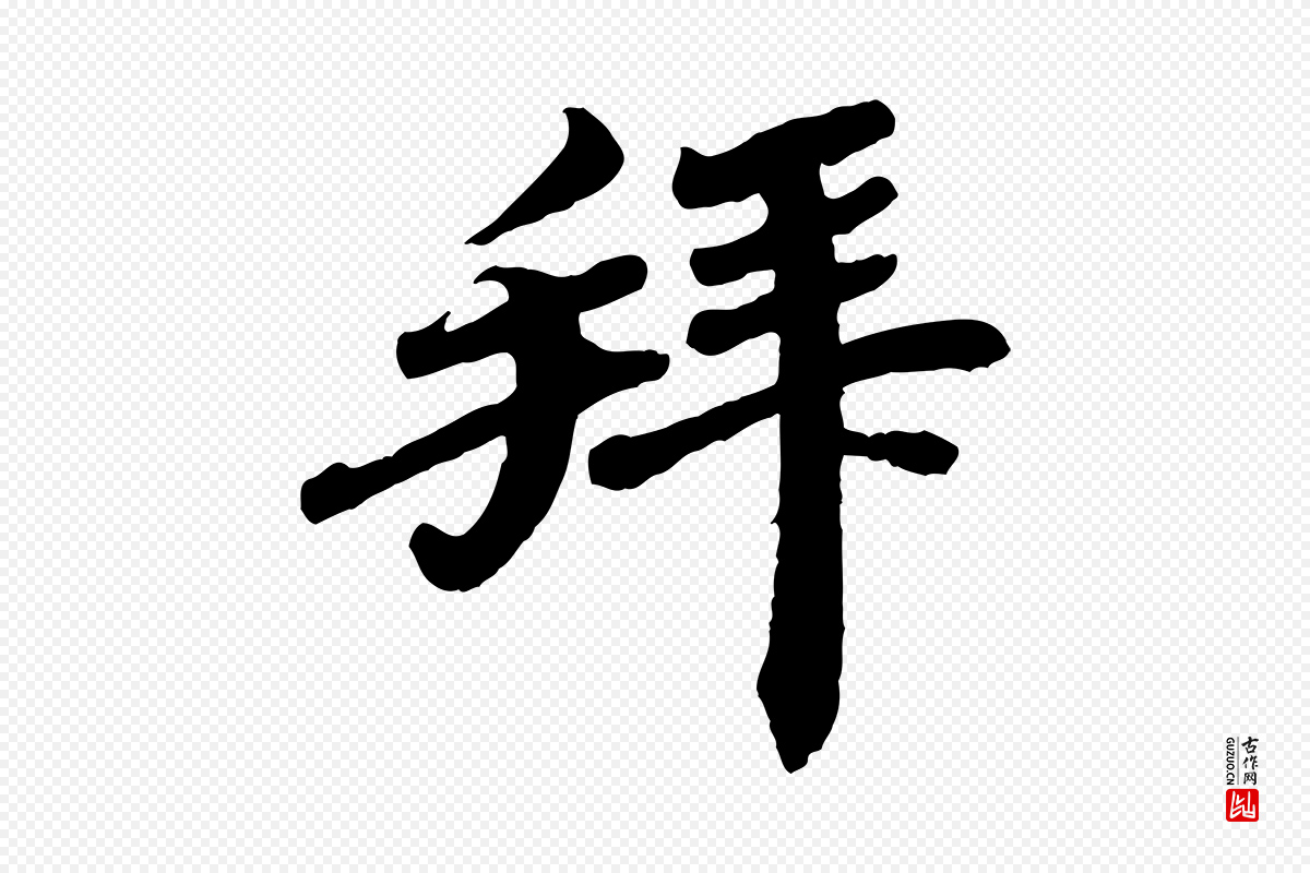 宋代韩世忠《与总领帖》中的“拜”字书法矢量图下载