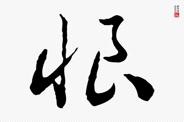 高宗《嵇康养生论》恨