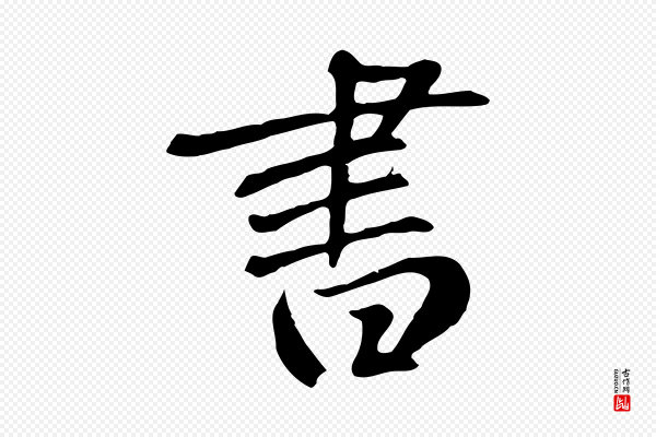 鲜于枢《跋夏热帖》書(书)