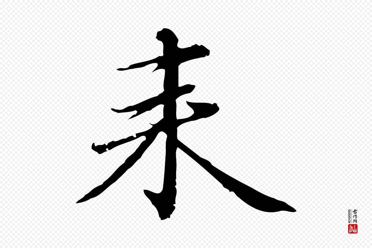 元代赵孟頫《临兰亭序并跋》中的“來(来)”字书法矢量图下载