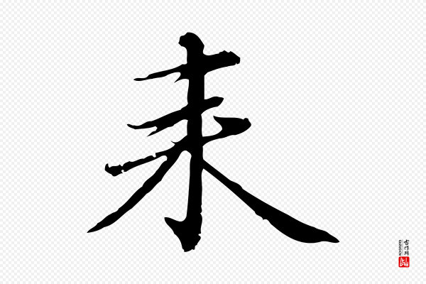 赵孟頫《临兰亭序并跋》來(来)
