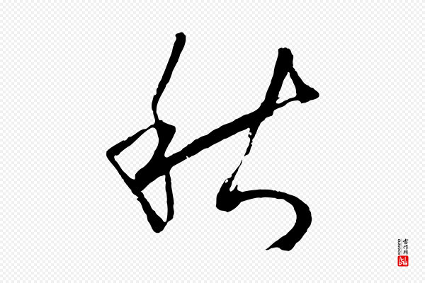 孙过庭《书谱》秋