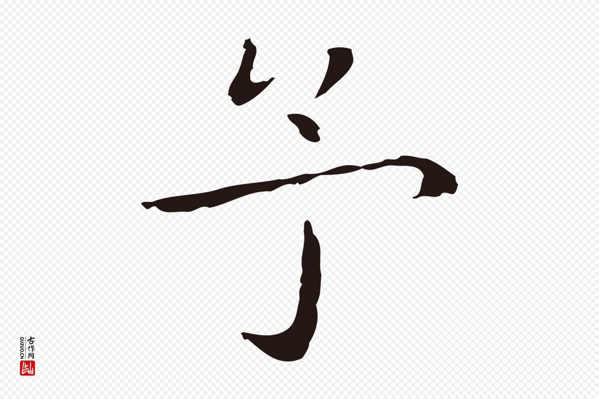 明代祝允明《後赤壁赋》中的“予”字书法矢量图下载