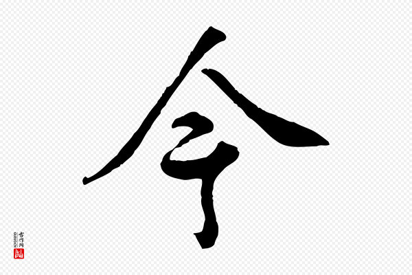 高宗《跋伯远帖》今
