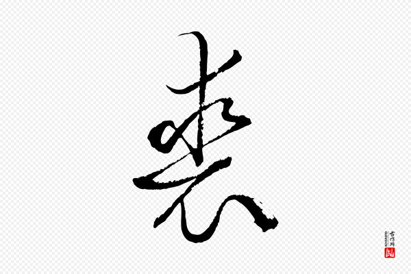 孙过庭《书谱》裘