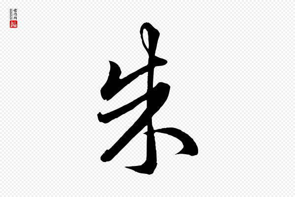 赵孟頫《临右军帖》朱
