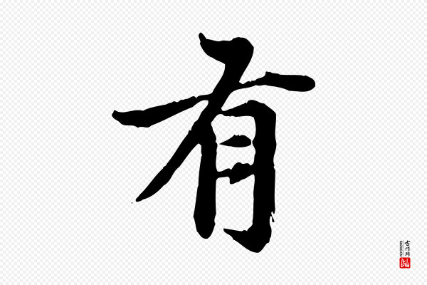 赵孟頫《跋书楞严经》有