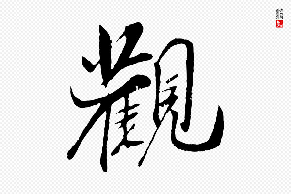 吴琚《跋李氏诰》觀(观)