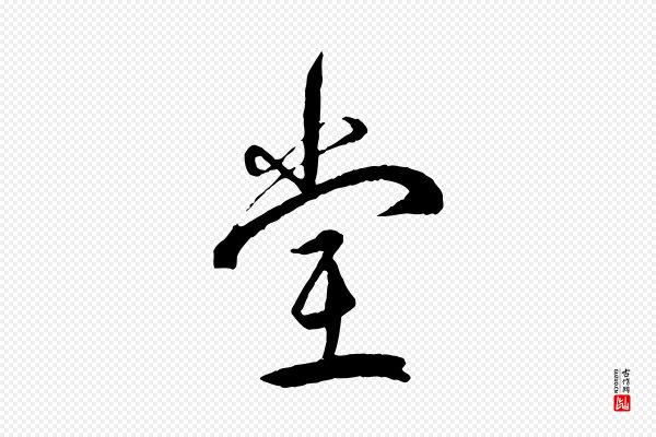 王世贞《跋嵇康养生论》堂