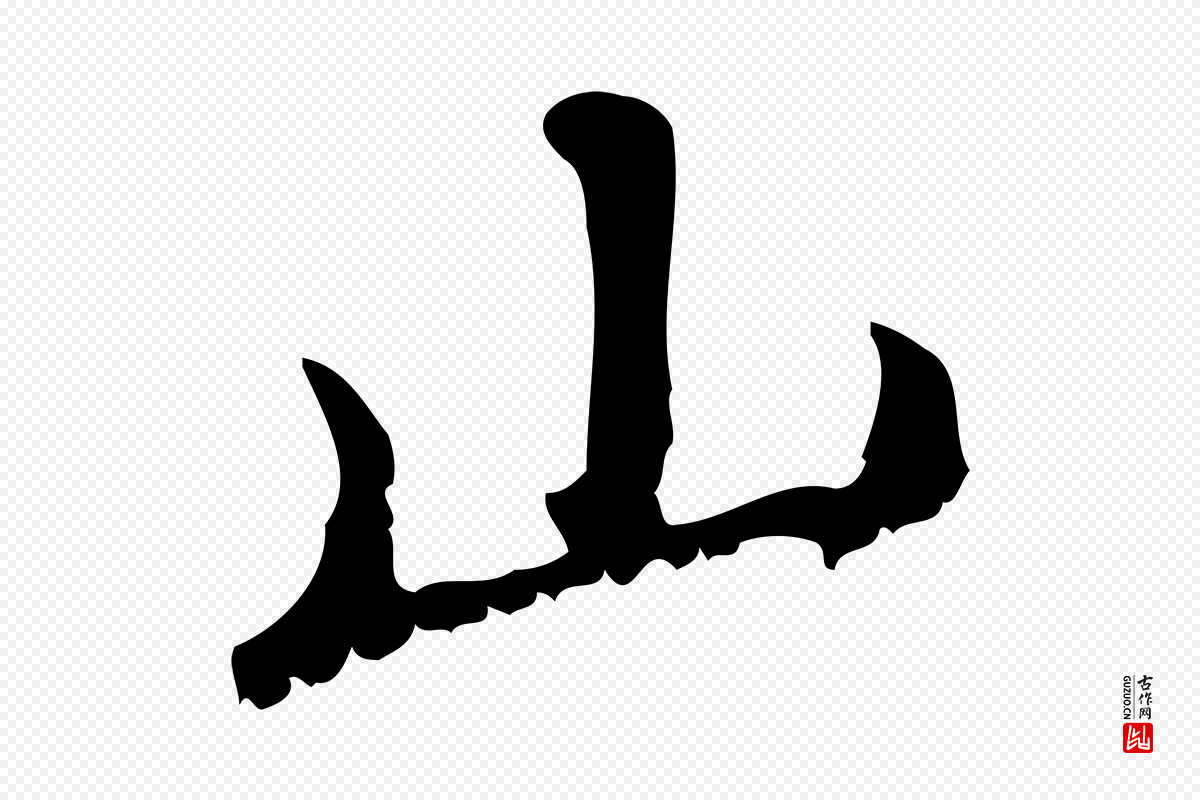 元代赵孟頫《与师孟帖》中的“山”字书法矢量图下载