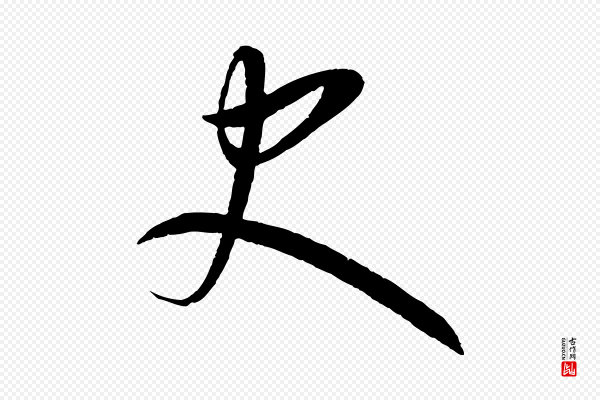 康里子山《颜鲁公论书帖》史
