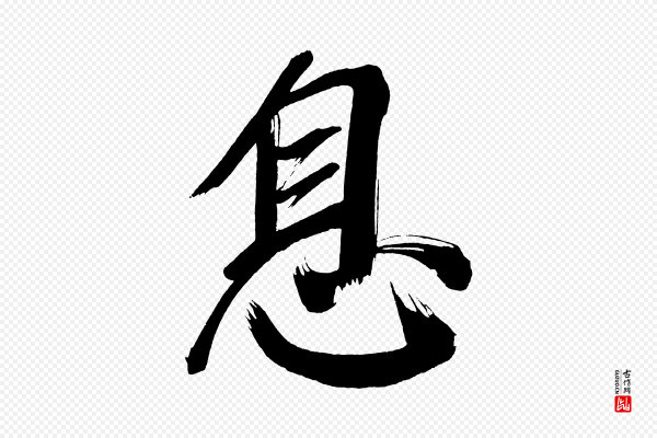董其昌《传赞上》息