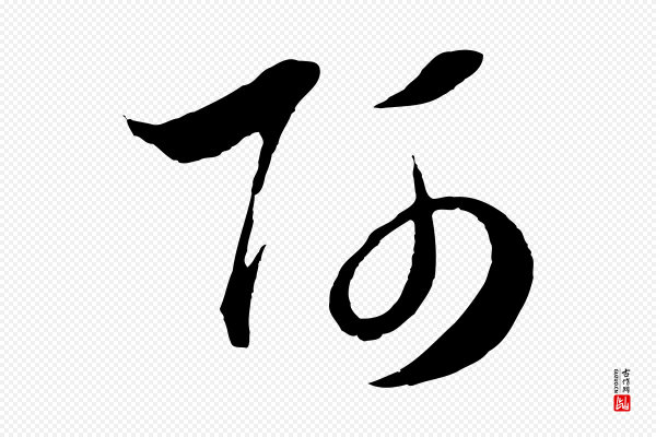 吴志淳《墨法四首》師(师)