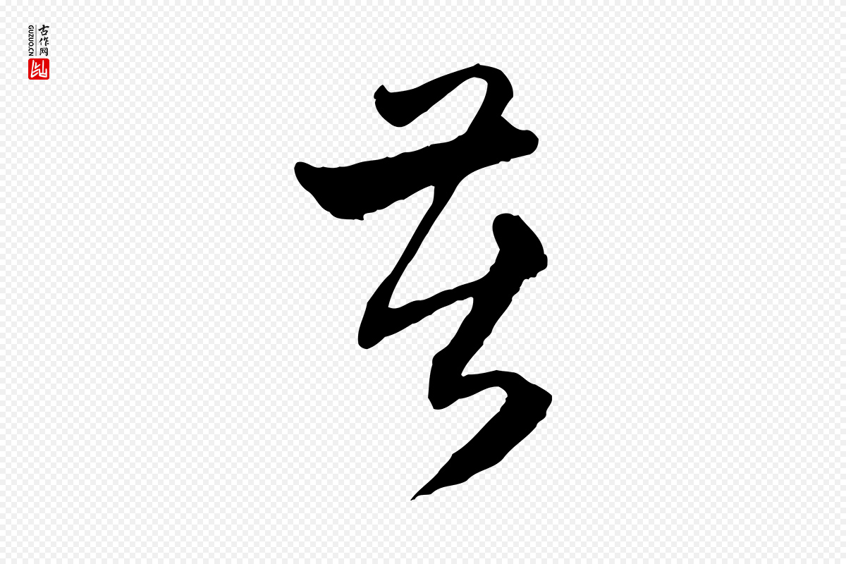 元代赵孟頫《与中峰札》中的“苦”字书法矢量图下载