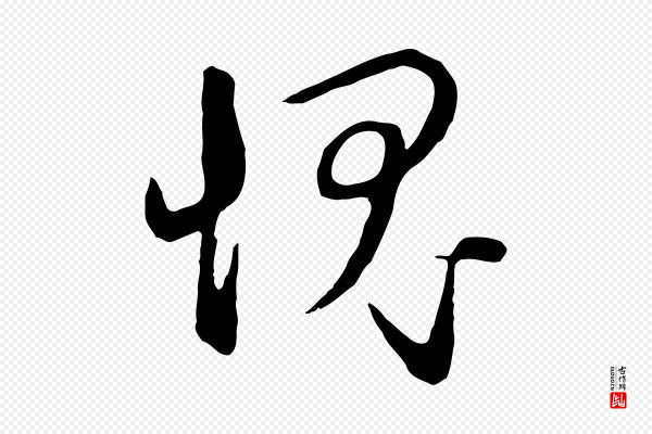 赵孟頫《归去来并序》愧