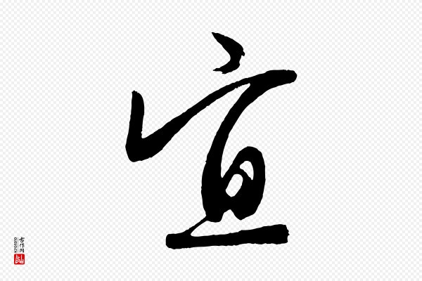 赵孟頫《次韵潜师》宜