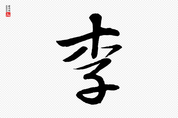 苏轼《次韵王晋卿送梅花一首》李