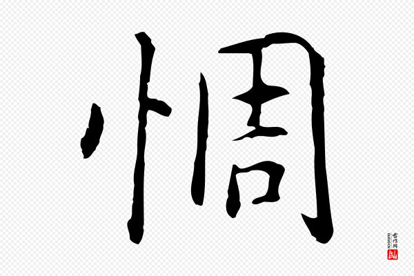 乃贤《南城咏古》惆