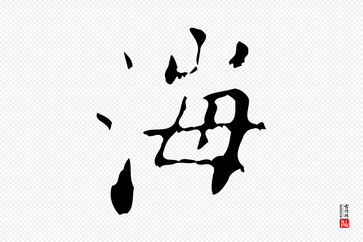 清代王铎《跋天马赋》中的“海”字书法矢量图下载