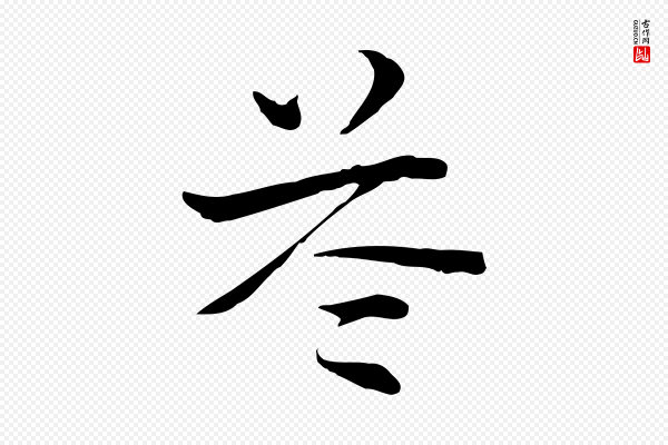 赵孟頫《急就章》苓