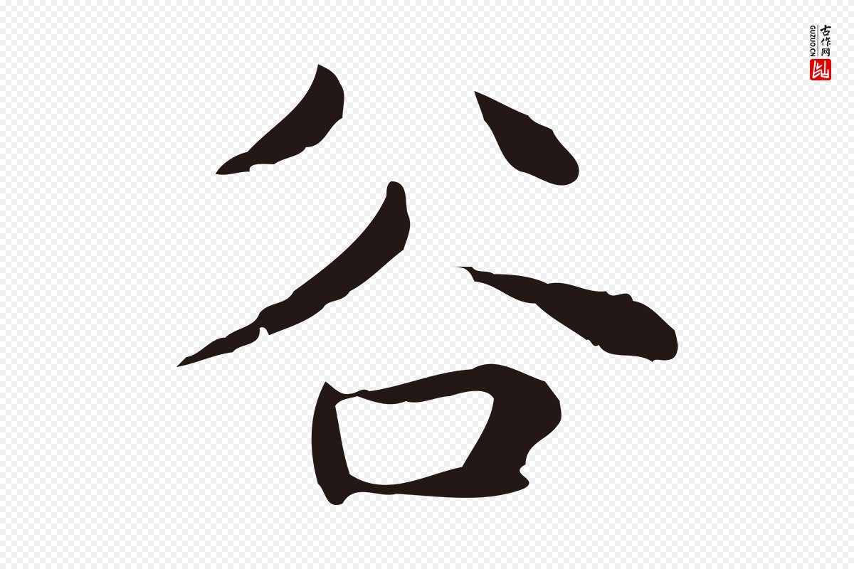 明代俞和《急就章释文》中的“谷”字书法矢量图下载