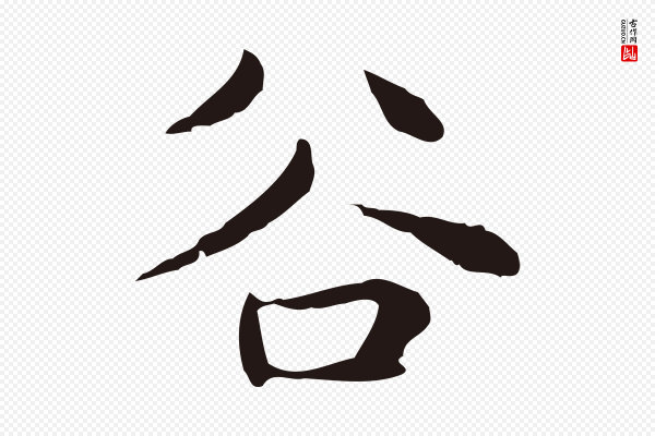 俞和《急就章释文》谷