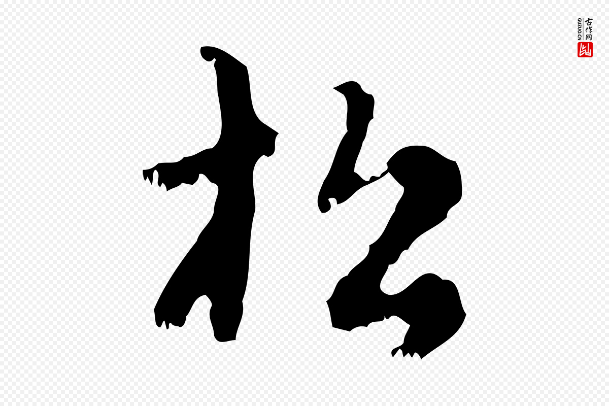 元代赵孟頫《与德俊帖》中的“松”字书法矢量图下载