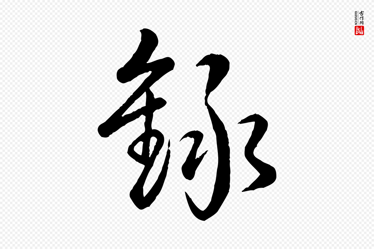 清代高宗《跋自书告身帖》中的“錄(录)”字书法矢量图下载