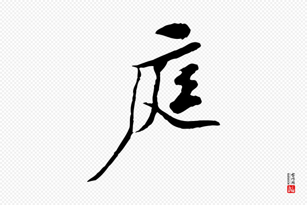 黄山谷《伏承帖》庭