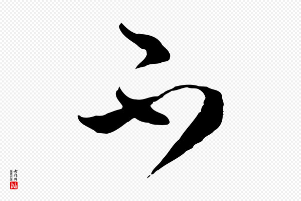 周天球《与壶梁帖》不