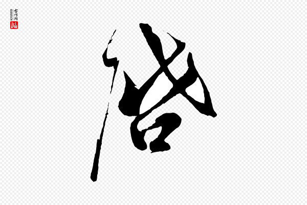 蔡京《与宫使帖》啟(启)
