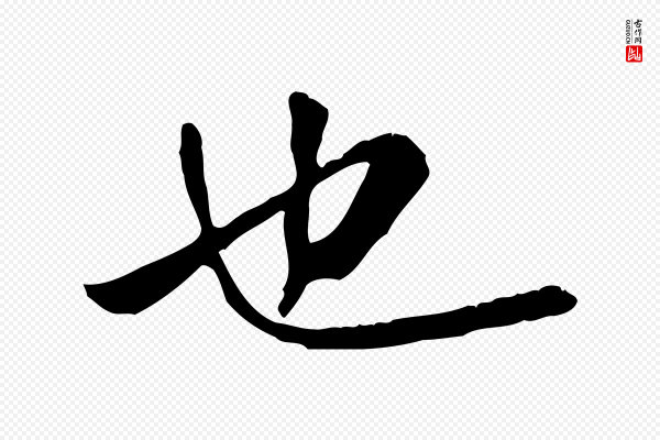 米芾《跋殷令名碑後》也