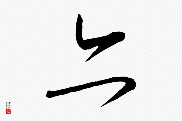怀素《山高水深帖》亦
