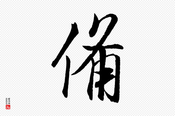 米芾《与提刑帖》備(备)
