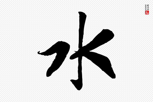 高宗《书苏轼诗》水
