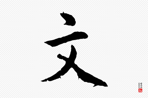 王世贞《跋道服赞》文