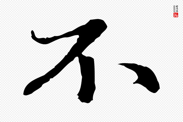 赵孟頫《感兴诗并序》不