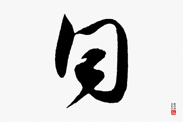 米芾《与伯充帖》同