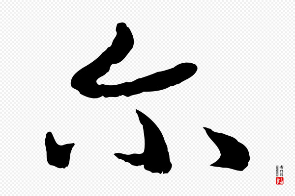 高宗《嵇康养生论》爾(尔)