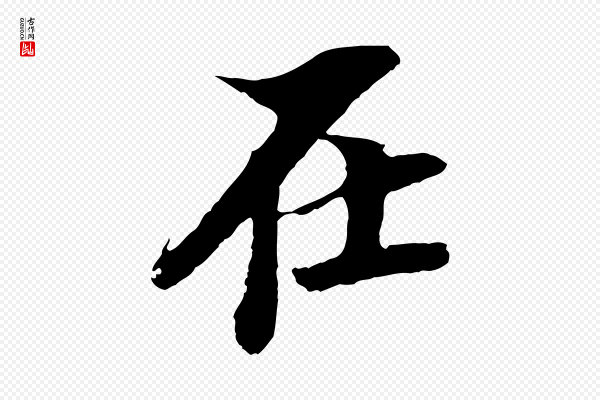 岑象求《跋武昌西山诗》在