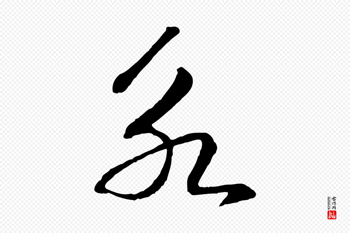 宋代高宗《洛神赋》中的“永”字书法矢量图下载