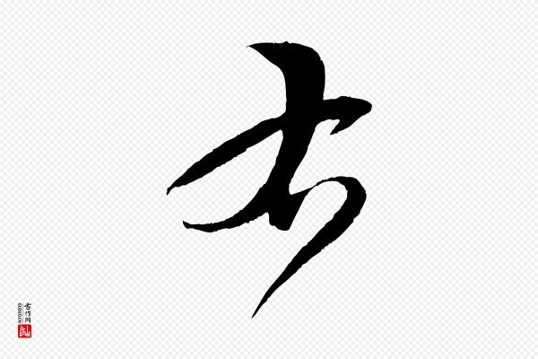 孙过庭《书谱》右