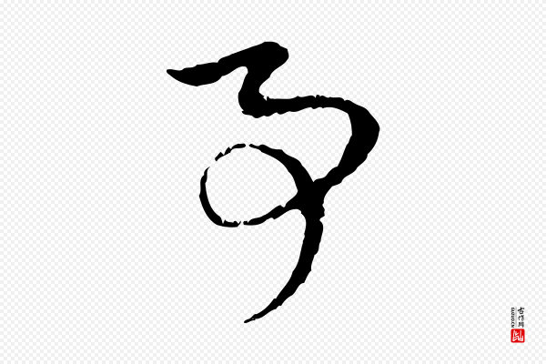 赵孟頫《与中峰札》事